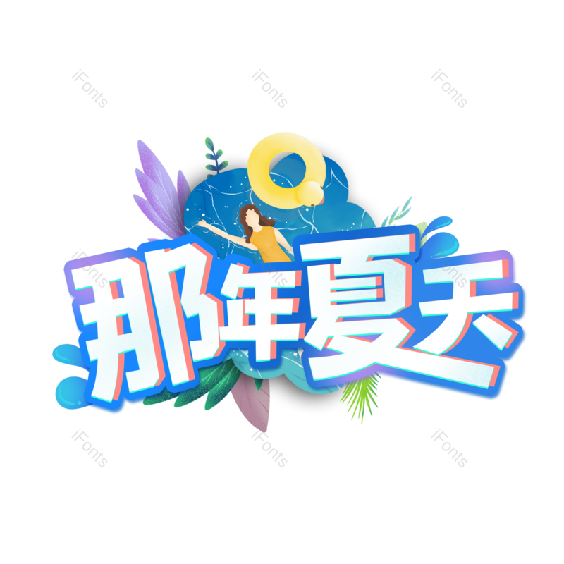 艺术字图片,夏天元素,创意字PNG,夏日免抠素材